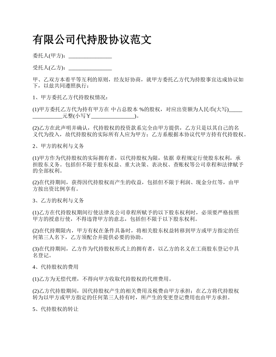 有限公司代持股协议范文.docx_第1页