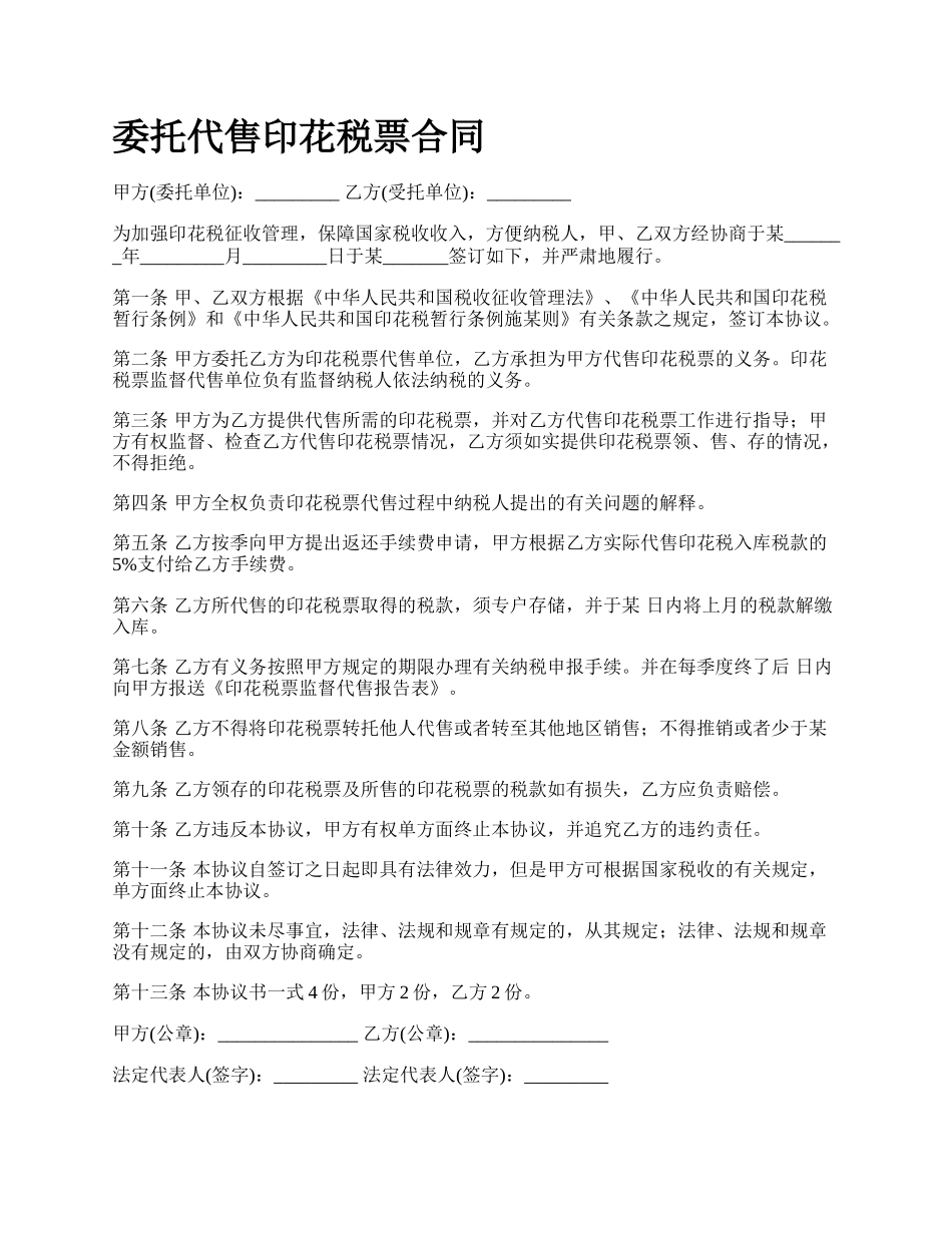 委托代售印花税票合同.docx_第1页