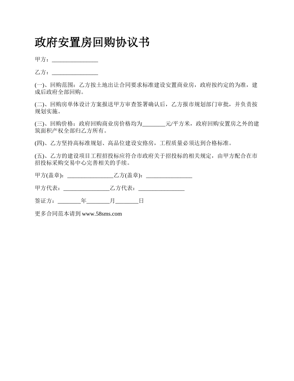 政府安置房回购协议书.docx_第1页