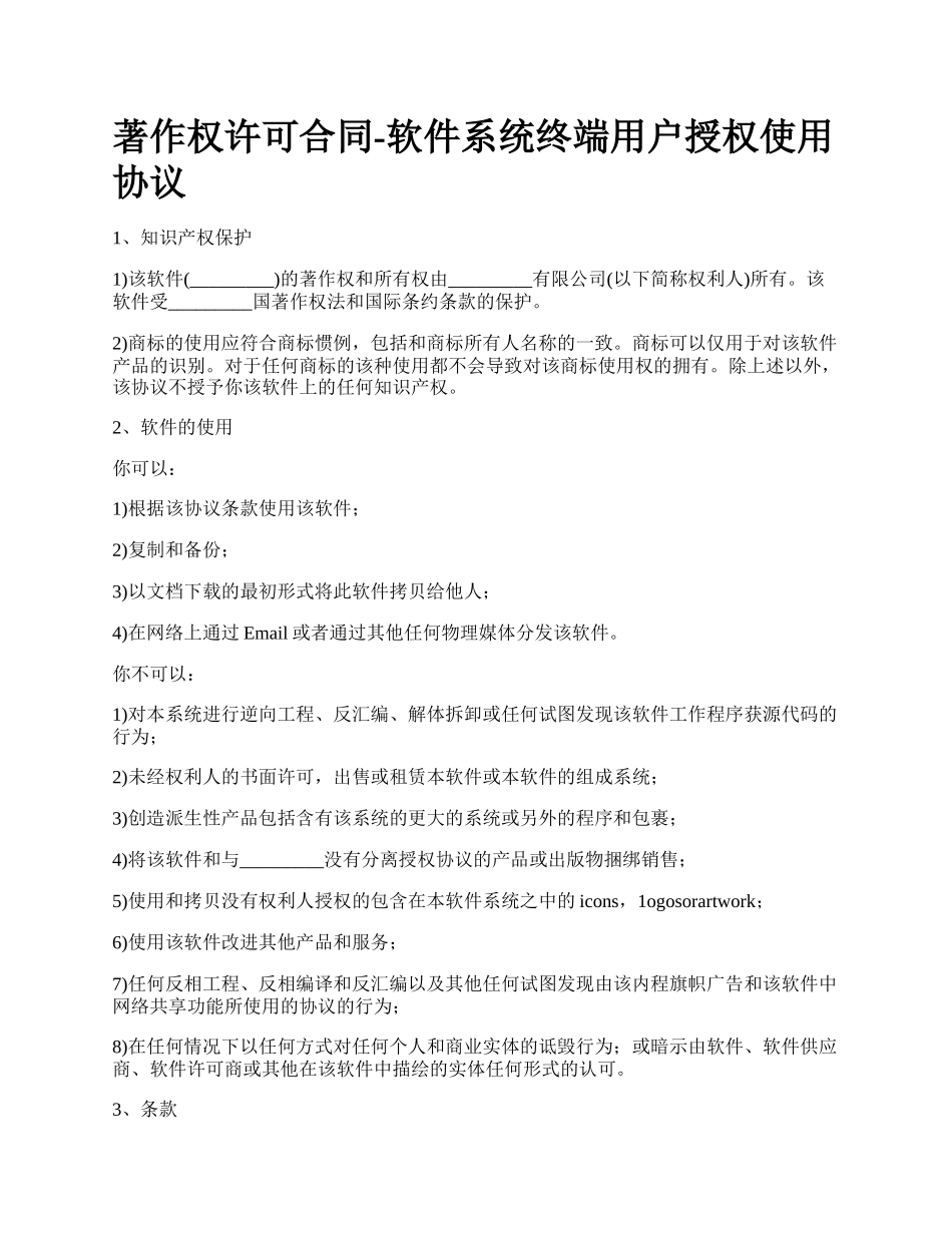 著作权许可合同-软件系统终端用户授权使用协议.docx_第1页