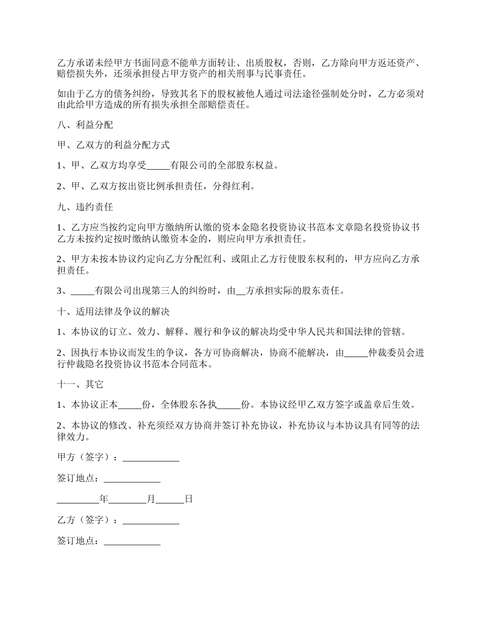 隐名（股东）投资协议（书）范本最新.docx_第2页