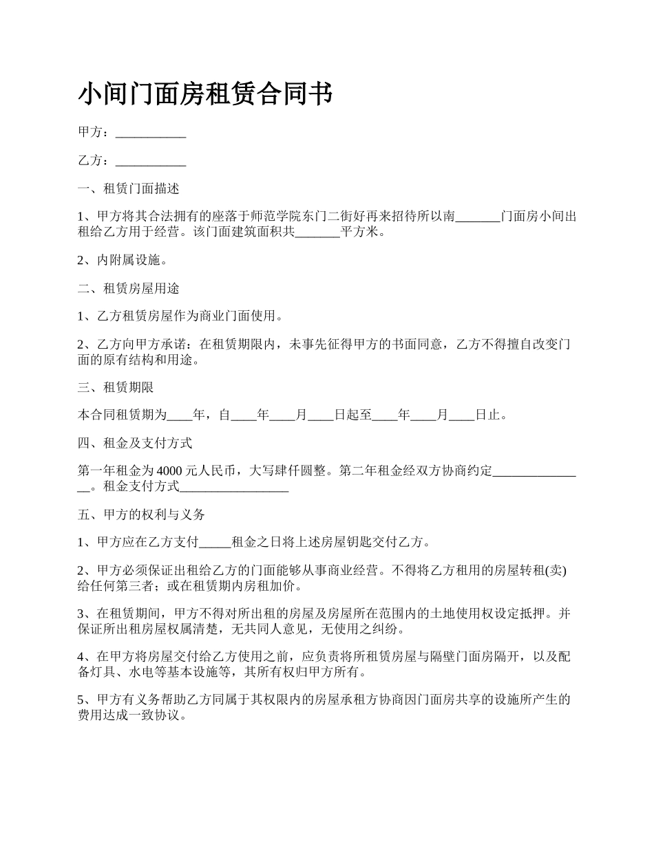 小间门面房租赁合同书.docx_第1页