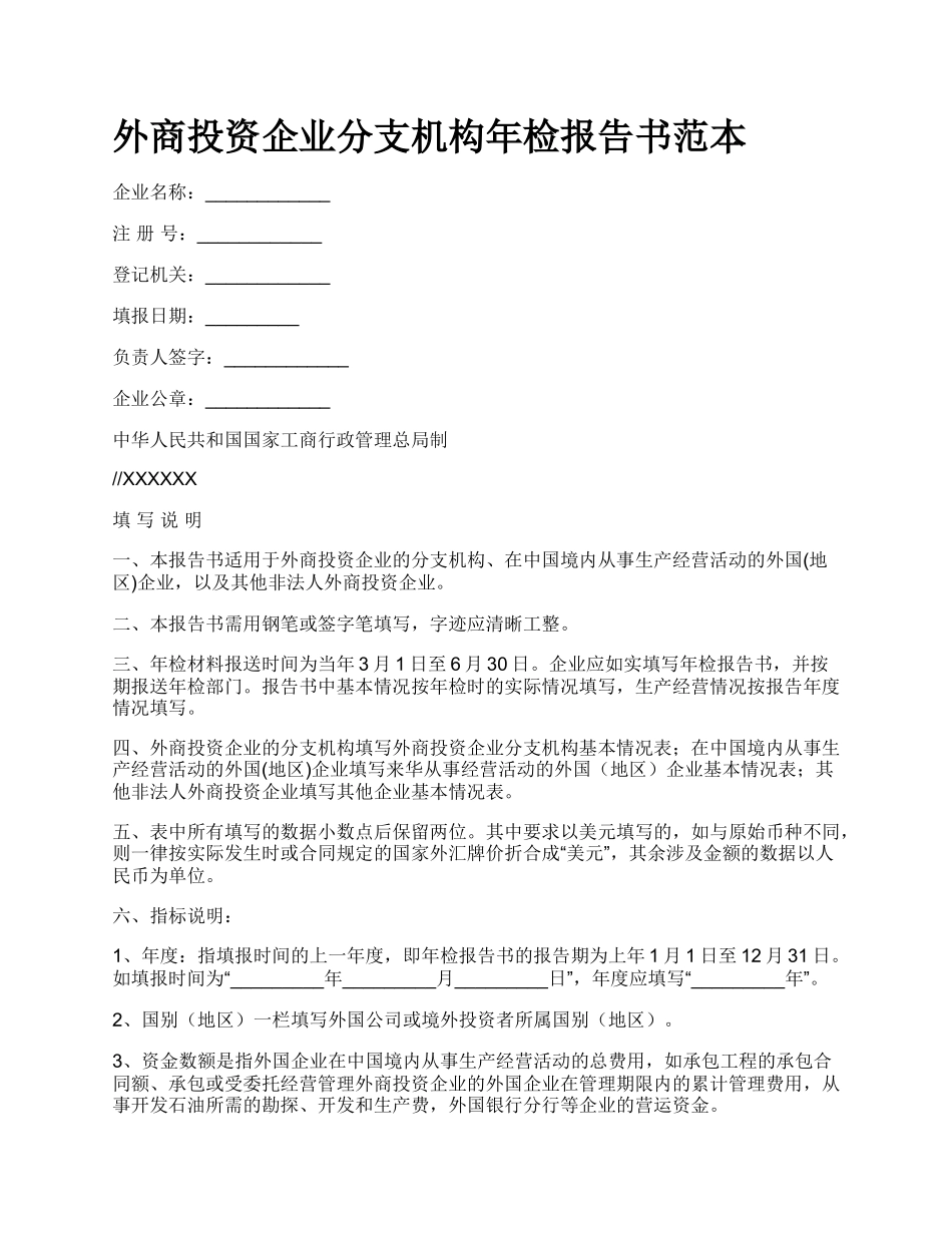 外商投资企业分支机构年检报告书范本.docx_第1页