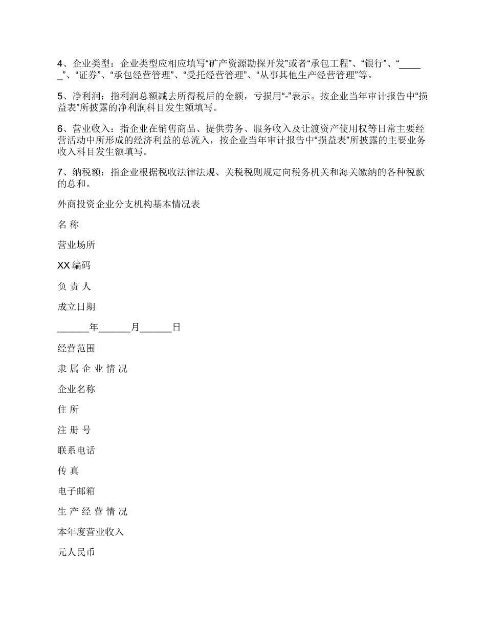 外商投资企业分支机构年检报告书范本.docx_第2页