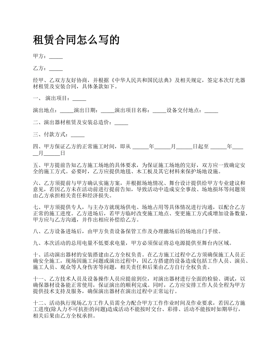 租赁合同怎么写的.docx_第1页