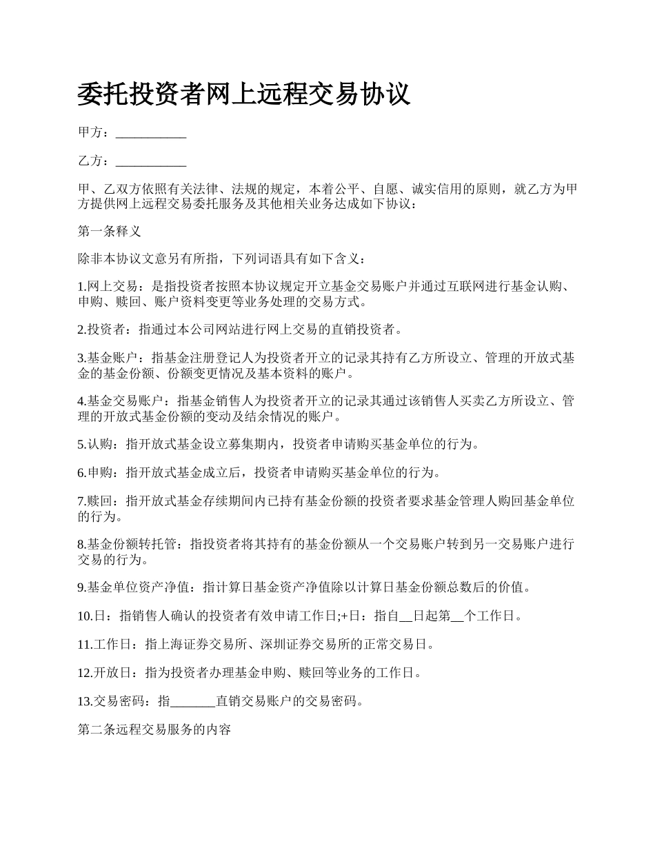 委托投资者网上远程交易协议.docx_第1页