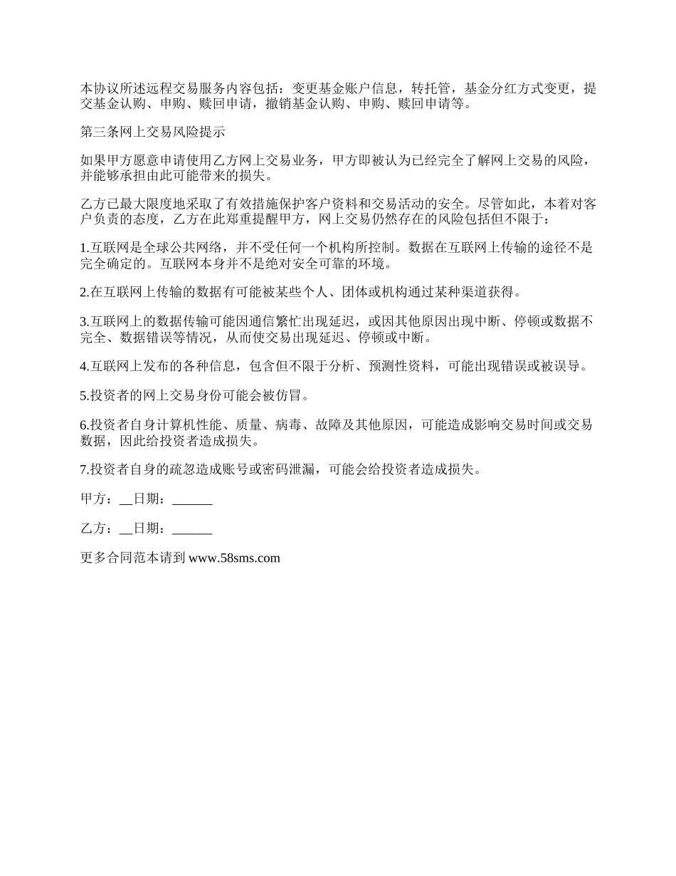 委托投资者网上远程交易协议.docx_第2页