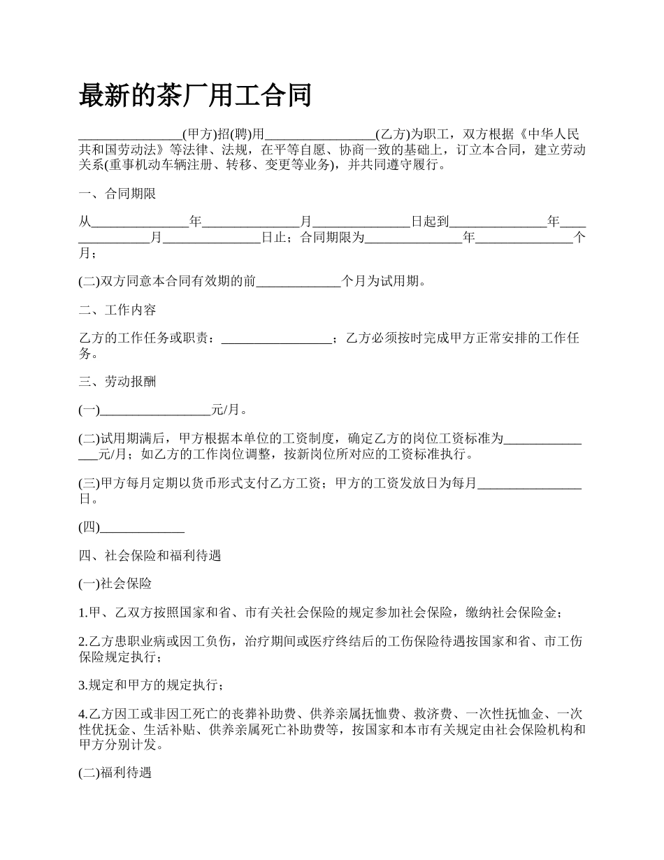 最新的茶厂用工合同.docx_第1页