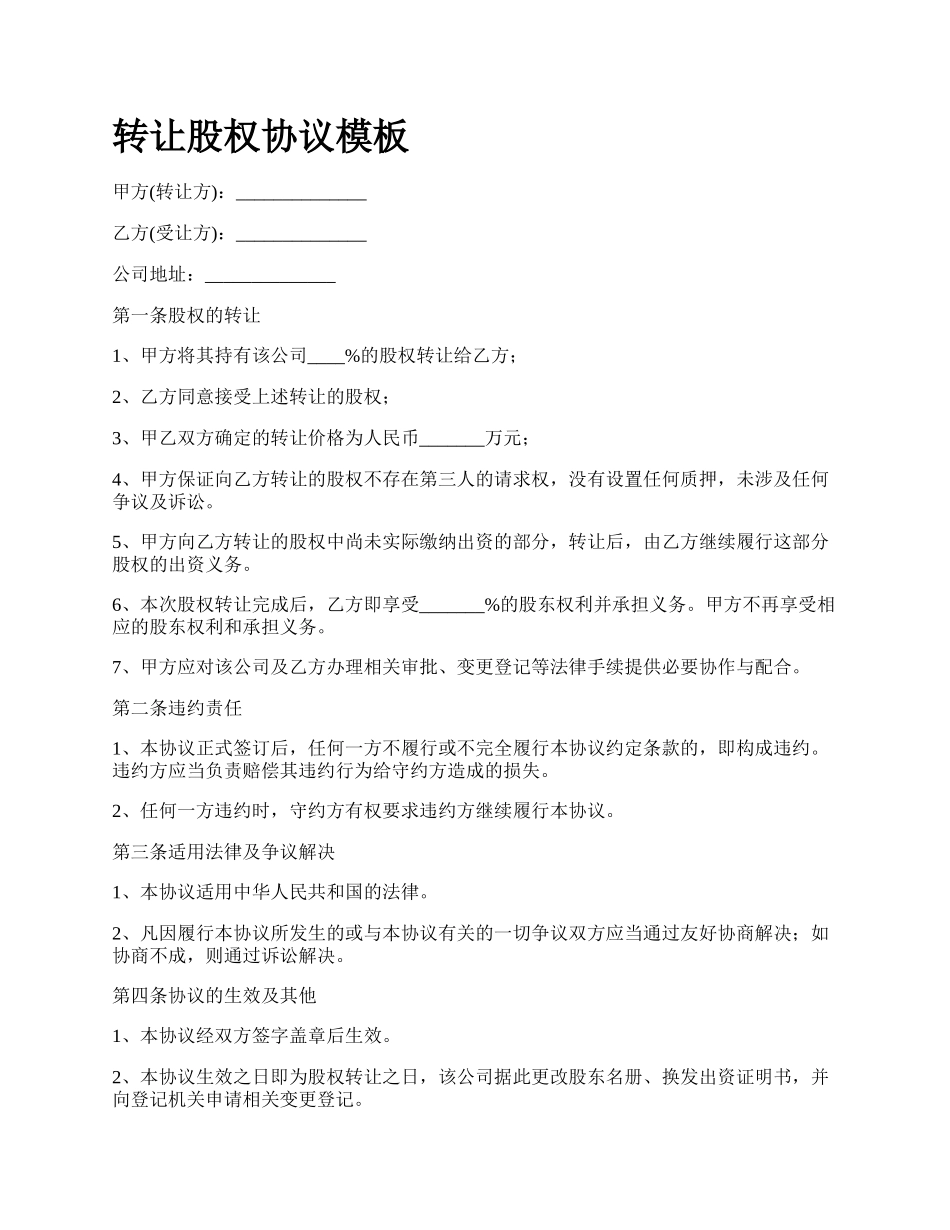 转让股权协议模板.docx_第1页