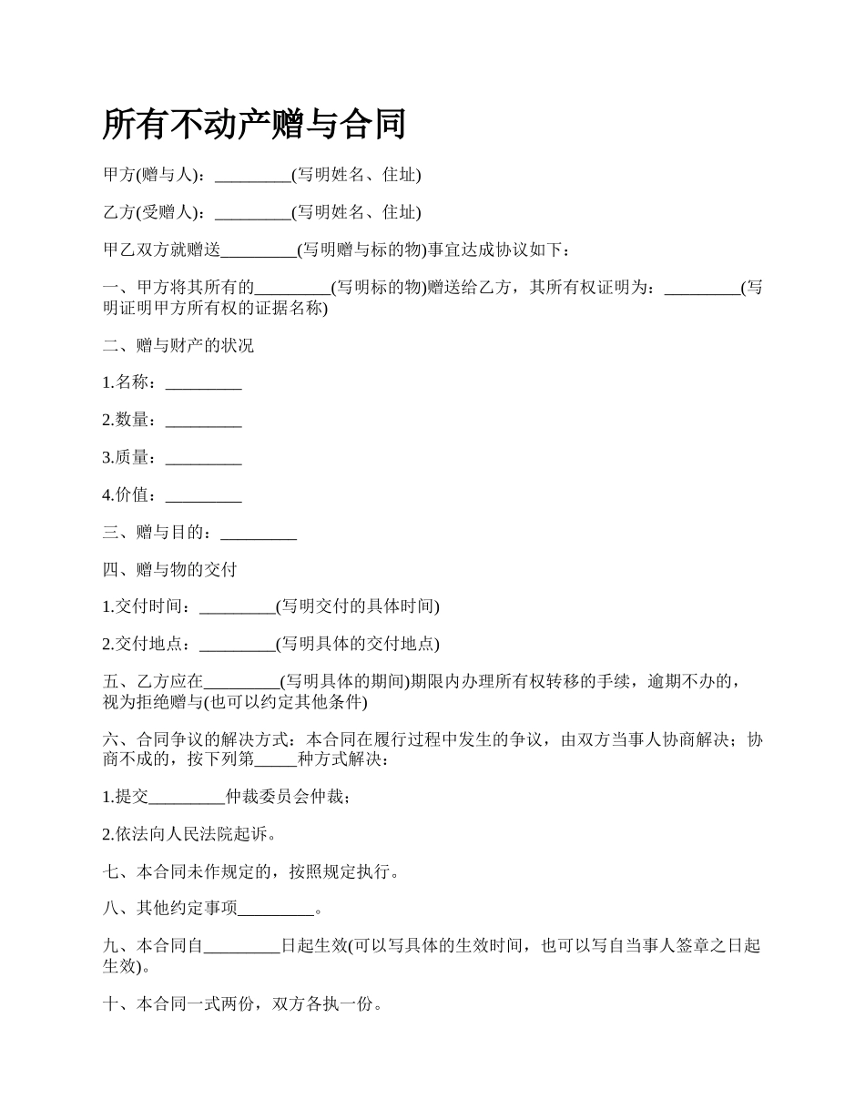 所有不动产赠与合同.docx_第1页