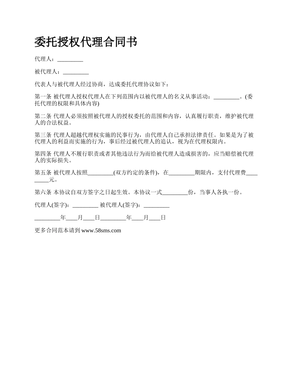 委托授权代理合同书.docx_第1页