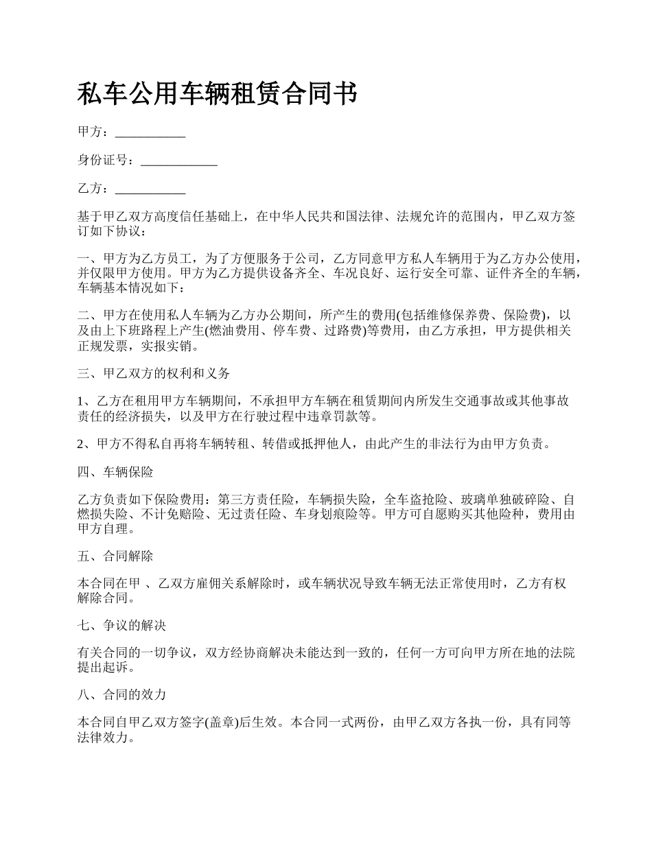 私车公用车辆租赁合同书.docx_第1页