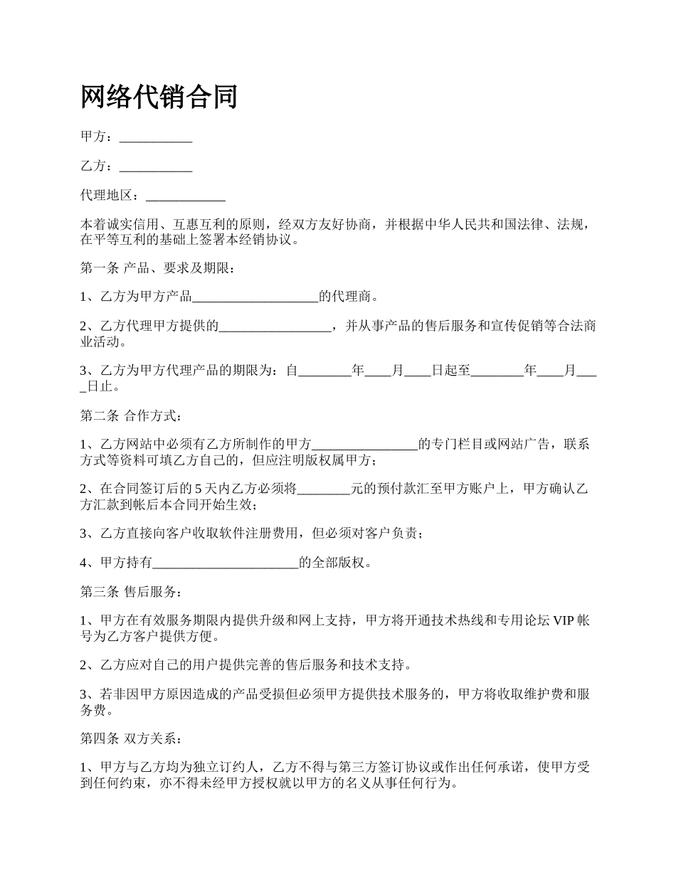 网络代销合同.docx_第1页