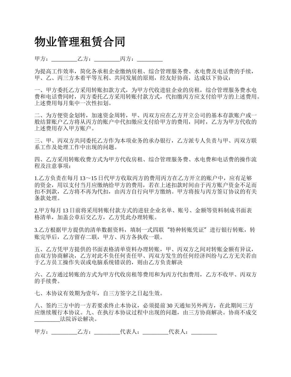 物业管理租赁合同.docx_第1页