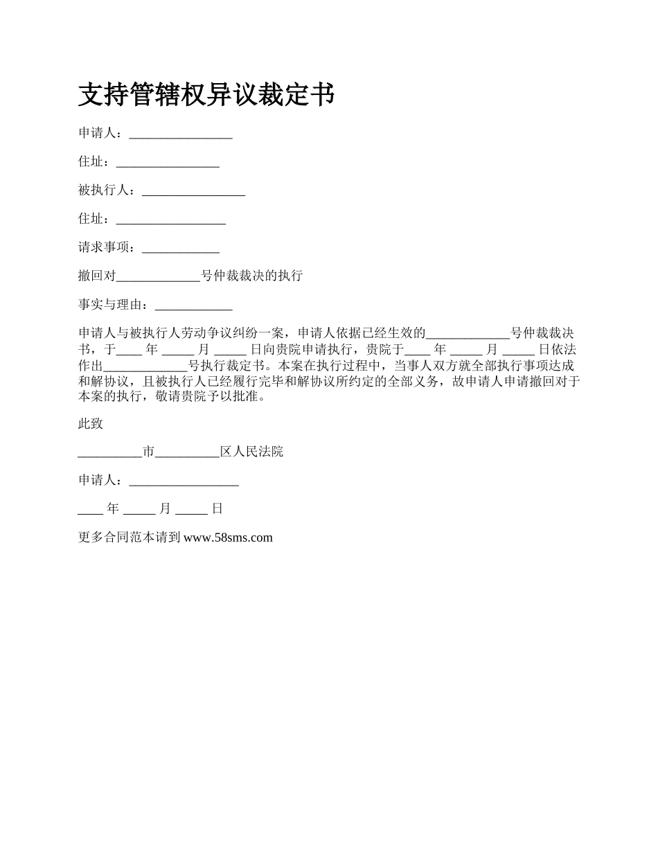 支持管辖权异议裁定书.docx_第1页