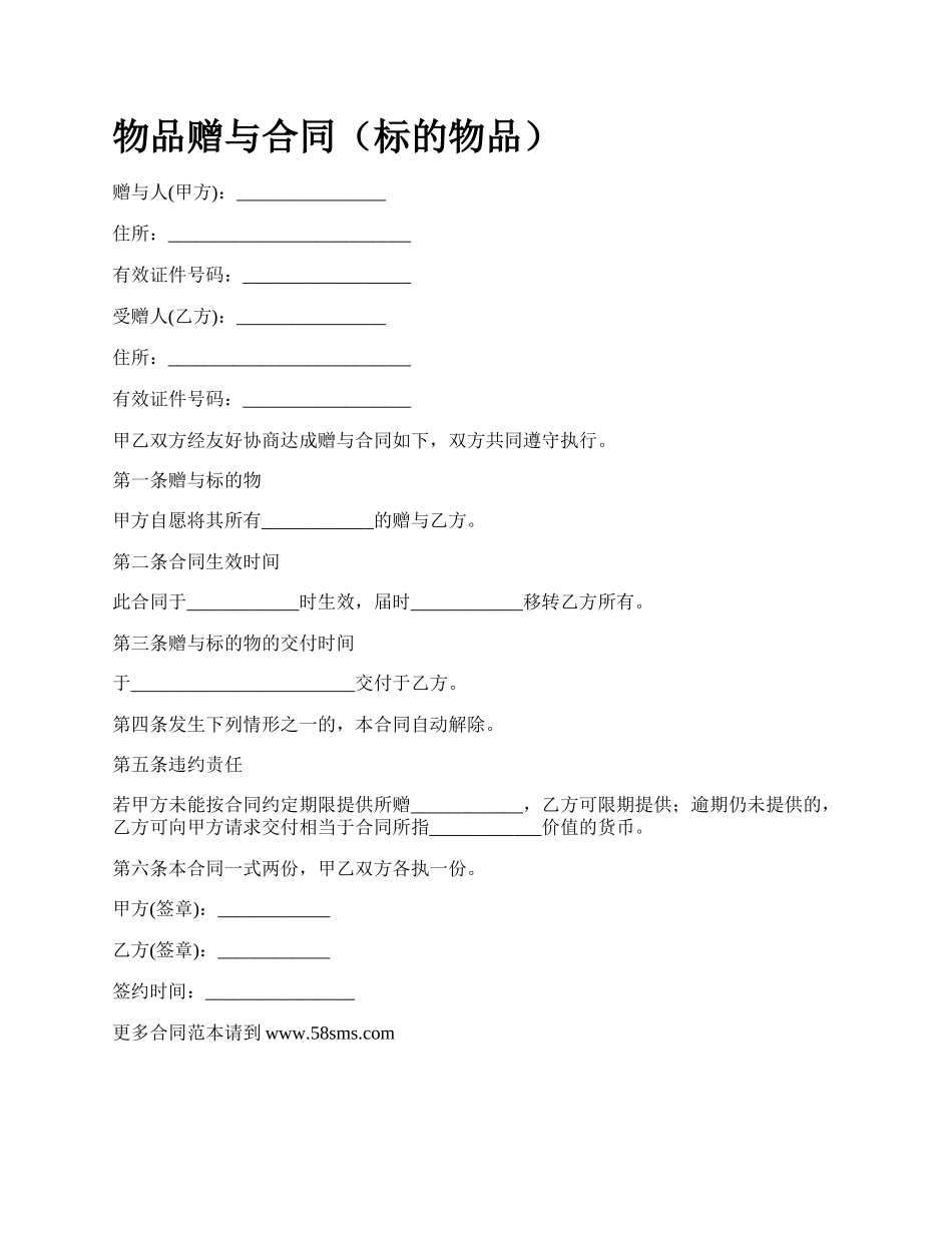 物品赠与合同（标的物品）.docx_第1页