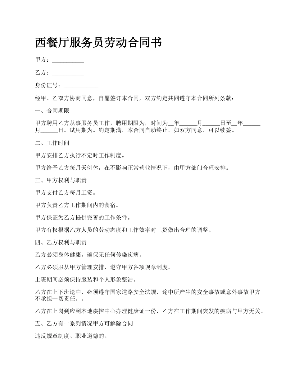 西餐厅服务员劳动合同书.docx_第1页