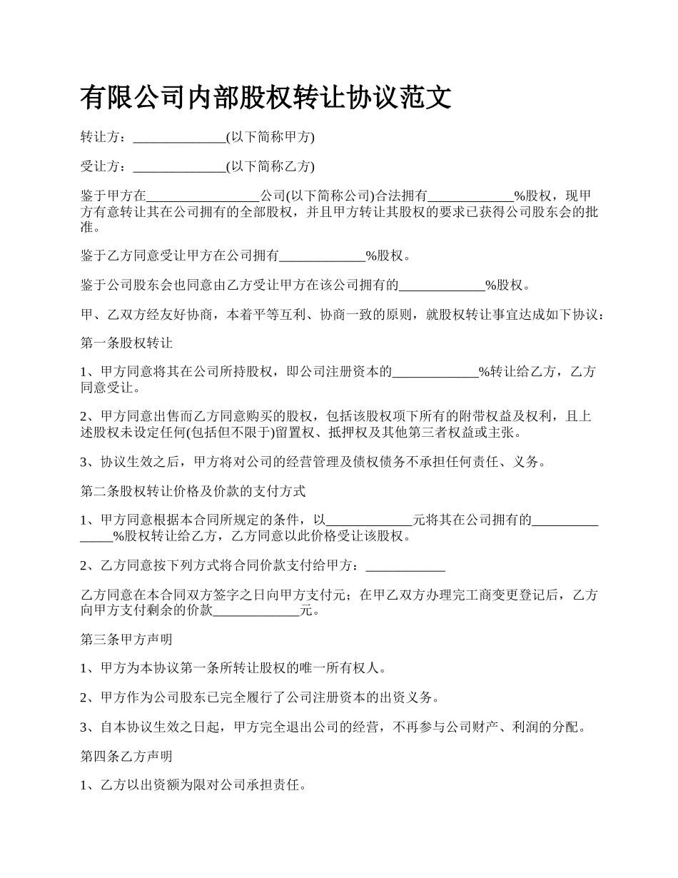 有限公司内部股权转让协议范文.docx_第1页