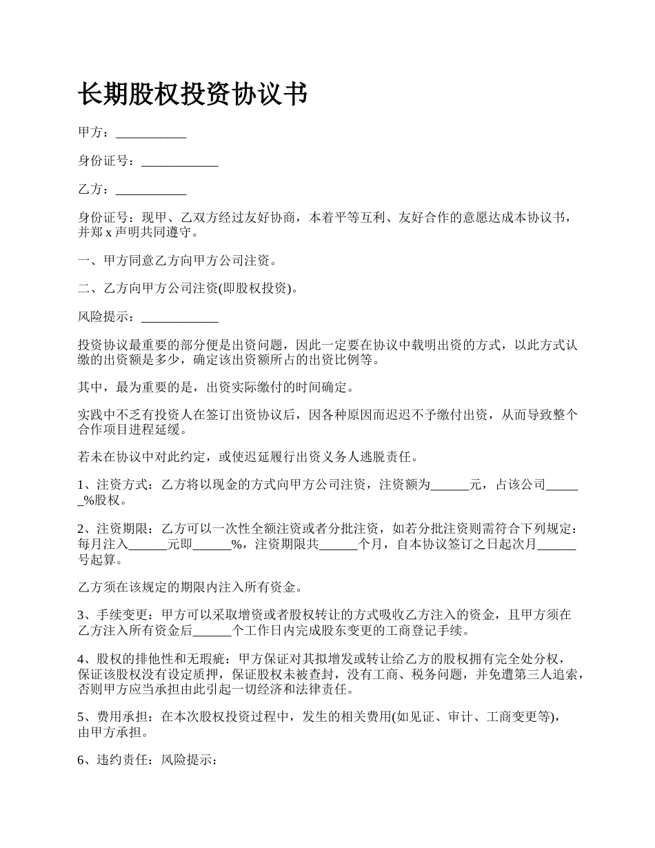 长期股权投资协议书.docx_第1页