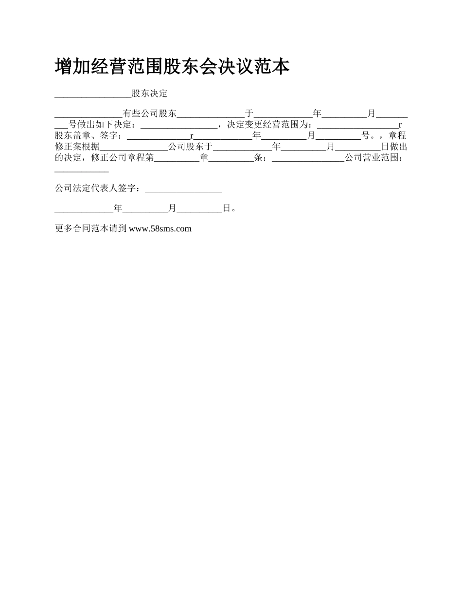 增加经营范围股东会决议范本.docx_第1页