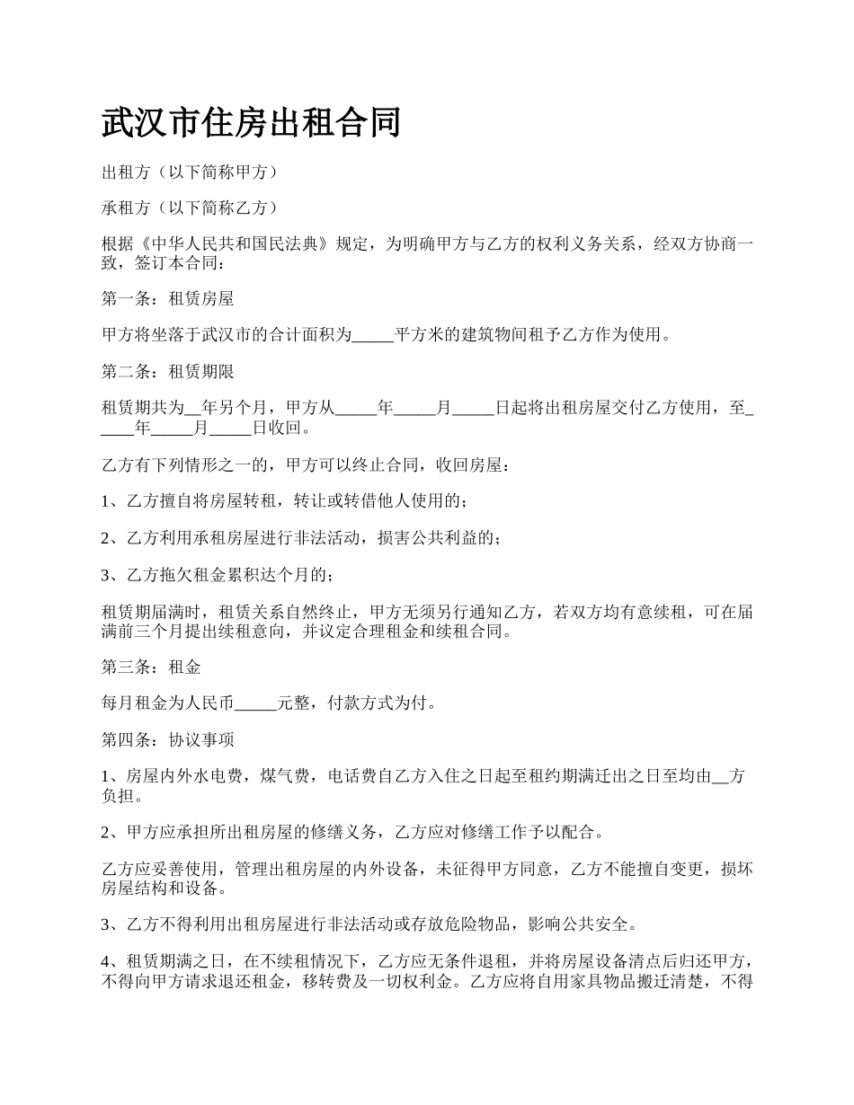 武汉市住房出租合同.docx_第1页