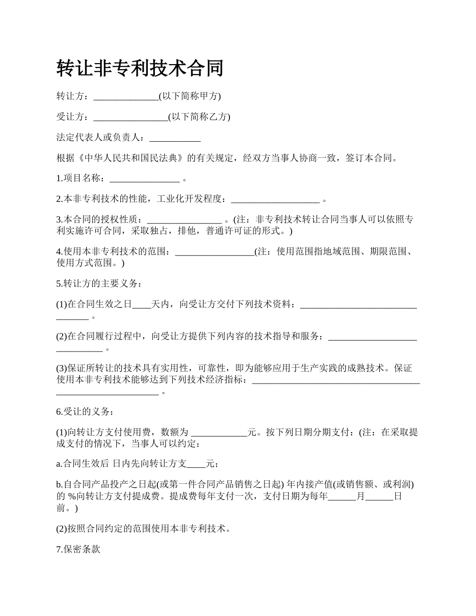 转让非专利技术合同.docx_第1页