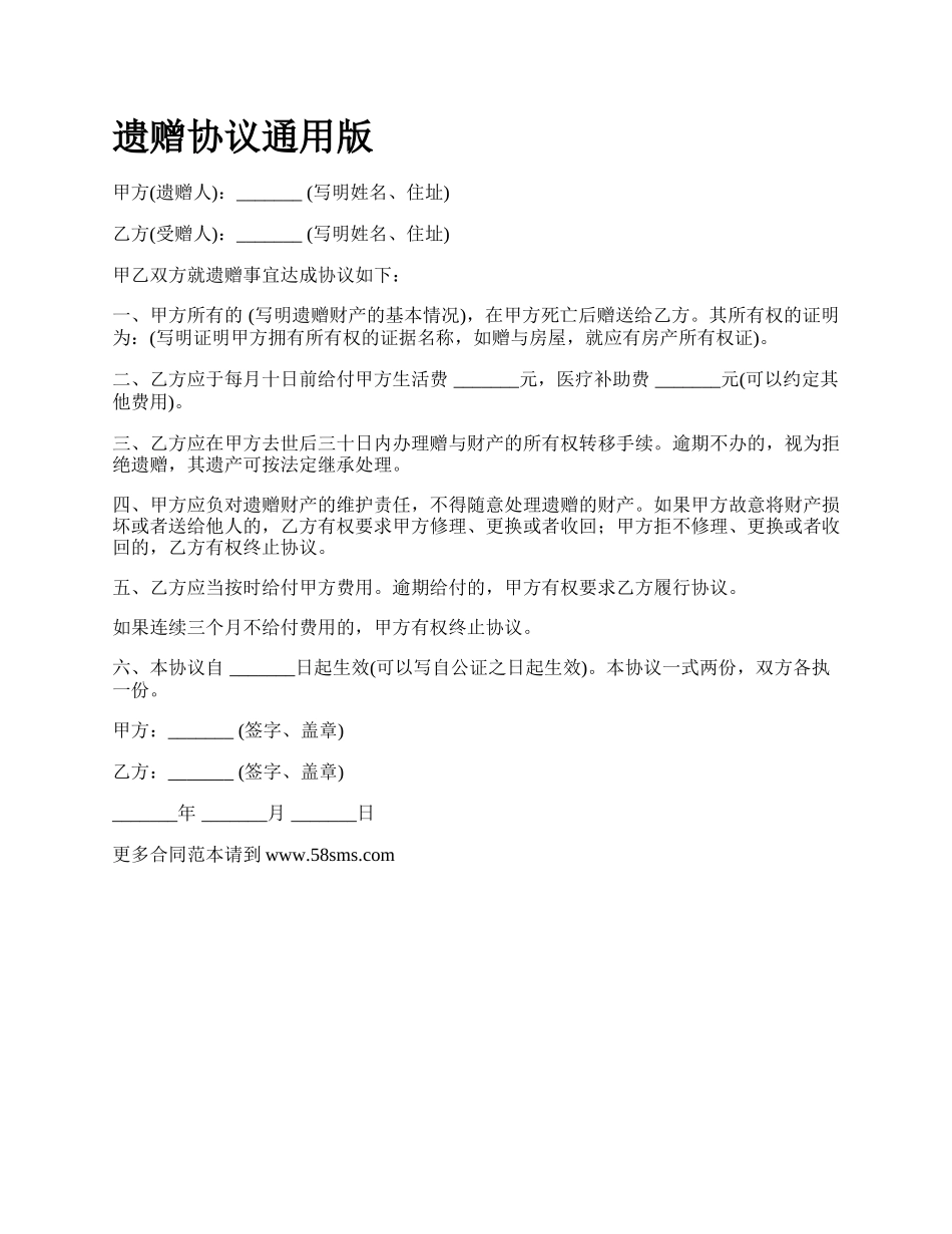 遗赠协议通用版.docx_第1页