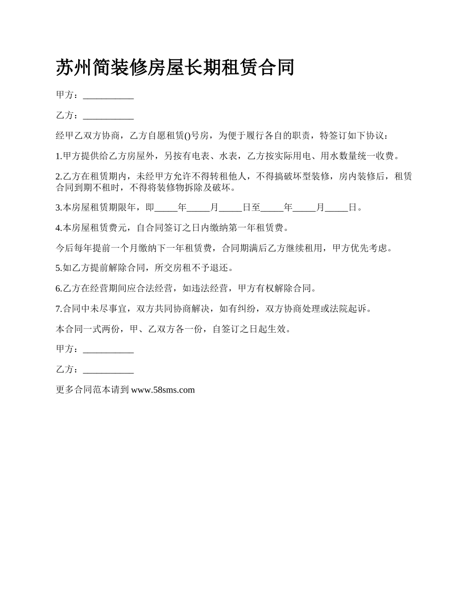 苏州简装修房屋长期租赁合同.docx_第1页