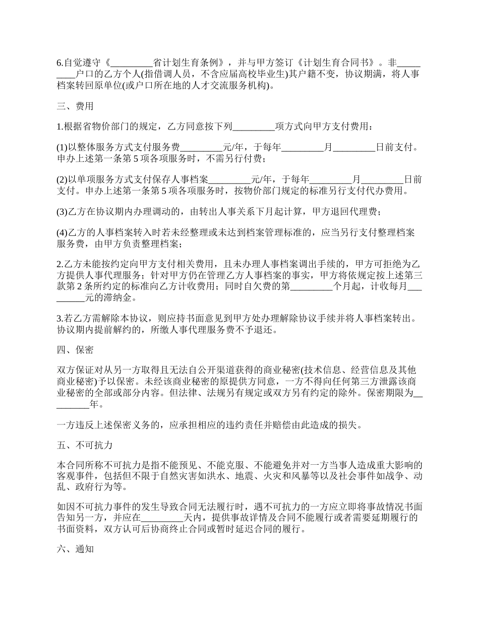 委托人事代理合同.docx_第2页