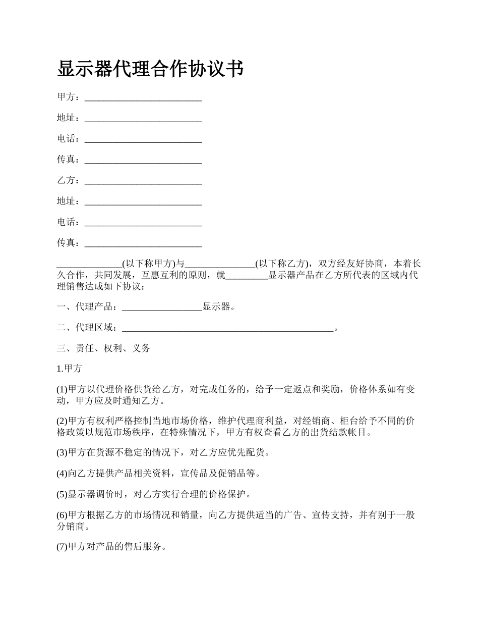 显示器代理合作协议书.docx_第1页