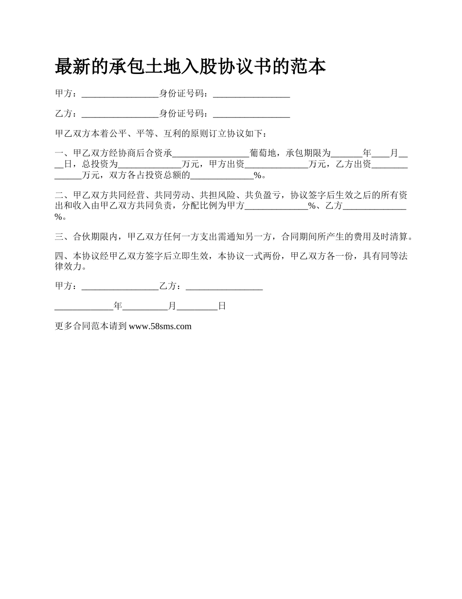 最新的承包土地入股协议书的范本.docx_第1页