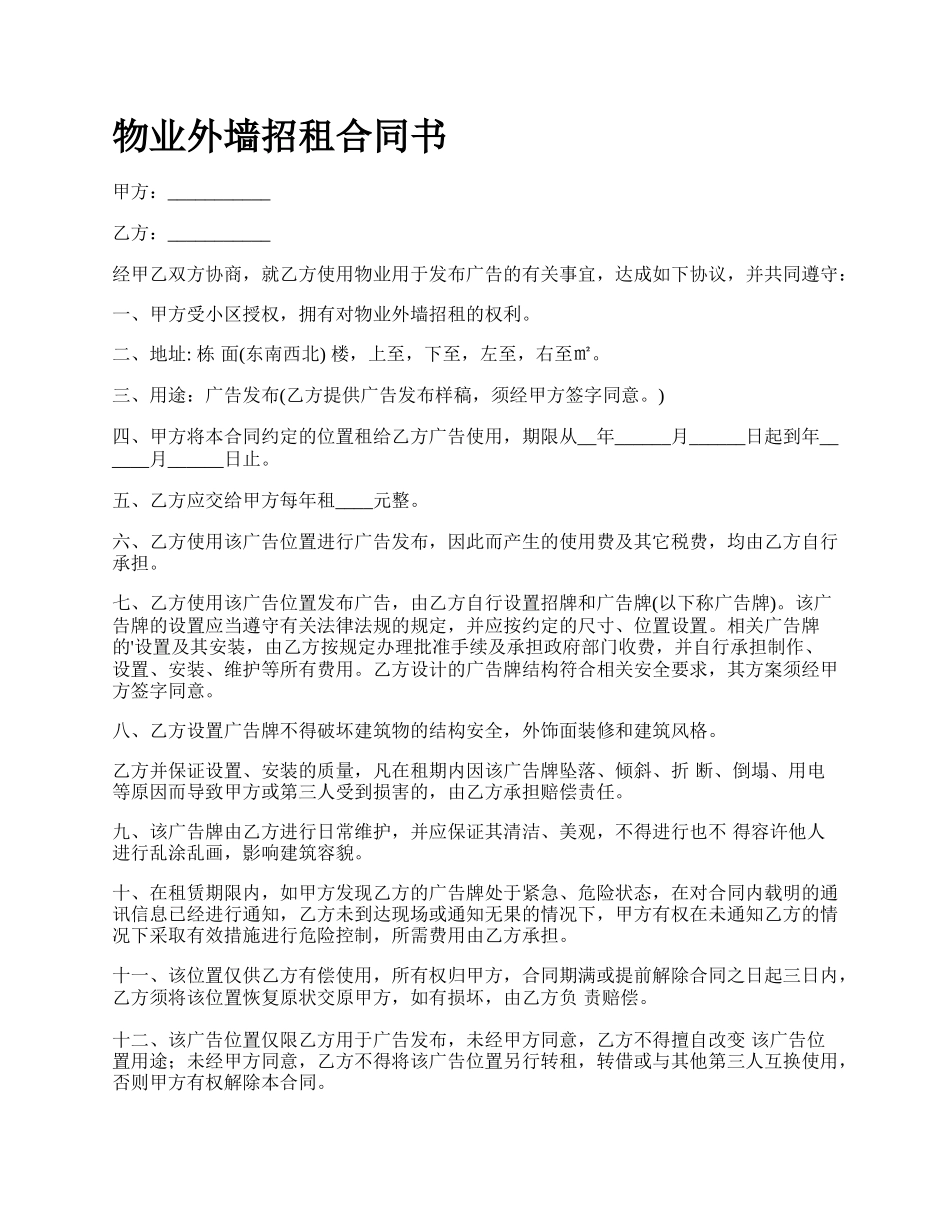 物业外墙招租合同书.docx_第1页