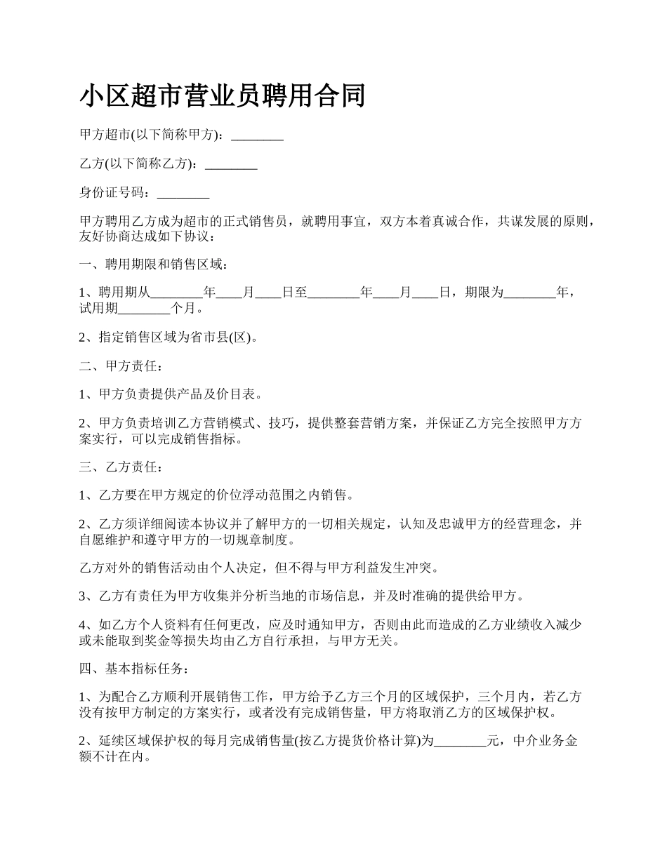 小区超市营业员聘用合同.docx_第1页