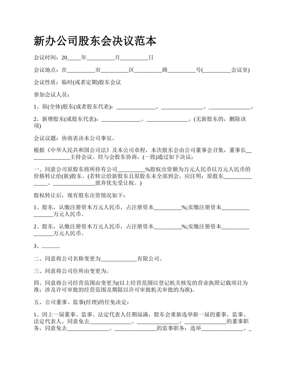 新办公司股东会决议范本.docx_第1页