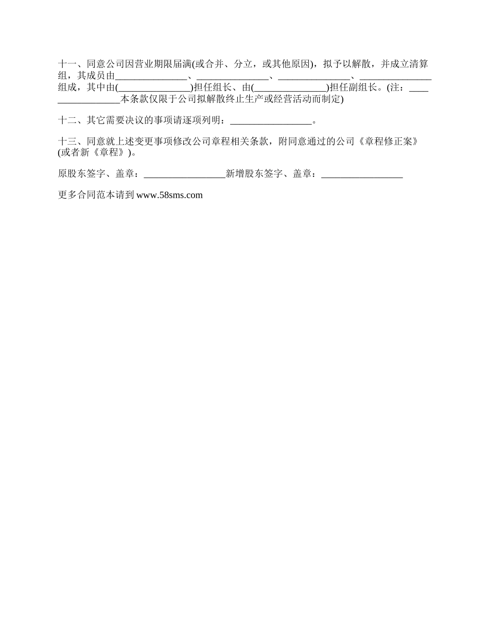 新办公司股东会决议范本.docx_第3页