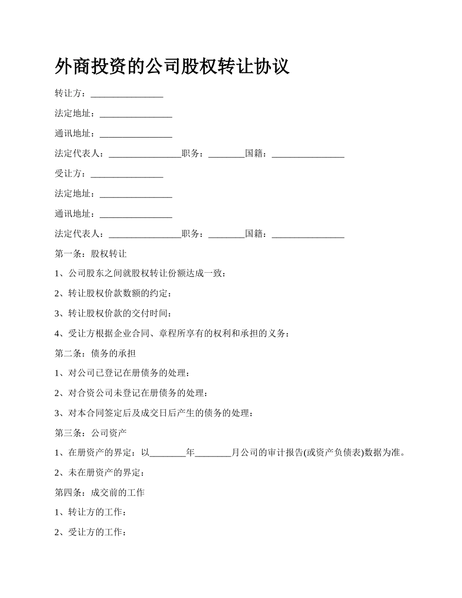 外商投资的公司股权转让协议.docx_第1页