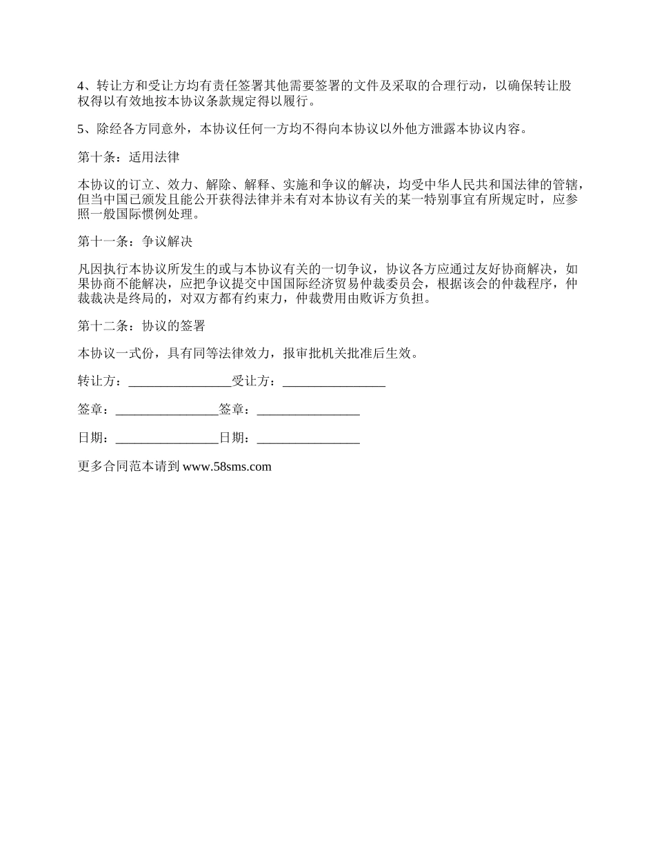 外商投资的公司股权转让协议.docx_第3页