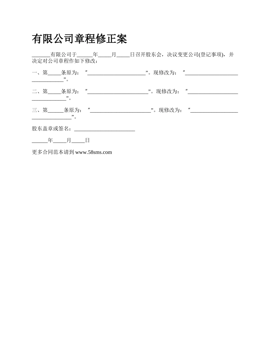 有限公司章程修正案.docx_第1页