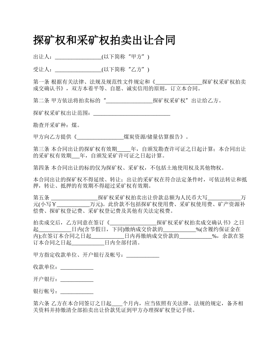 探矿权和采矿权拍卖出让合同.docx_第1页