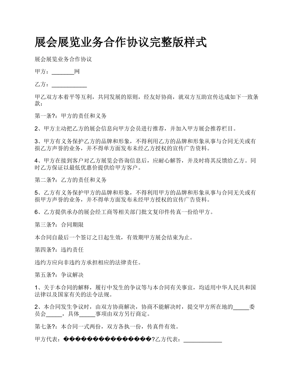 展会展览业务合作协议完整版样式.docx_第1页