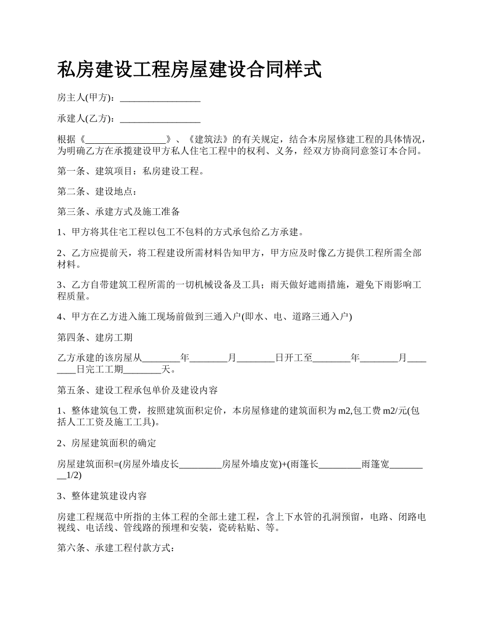 私房建设工程房屋建设合同样式.docx_第1页