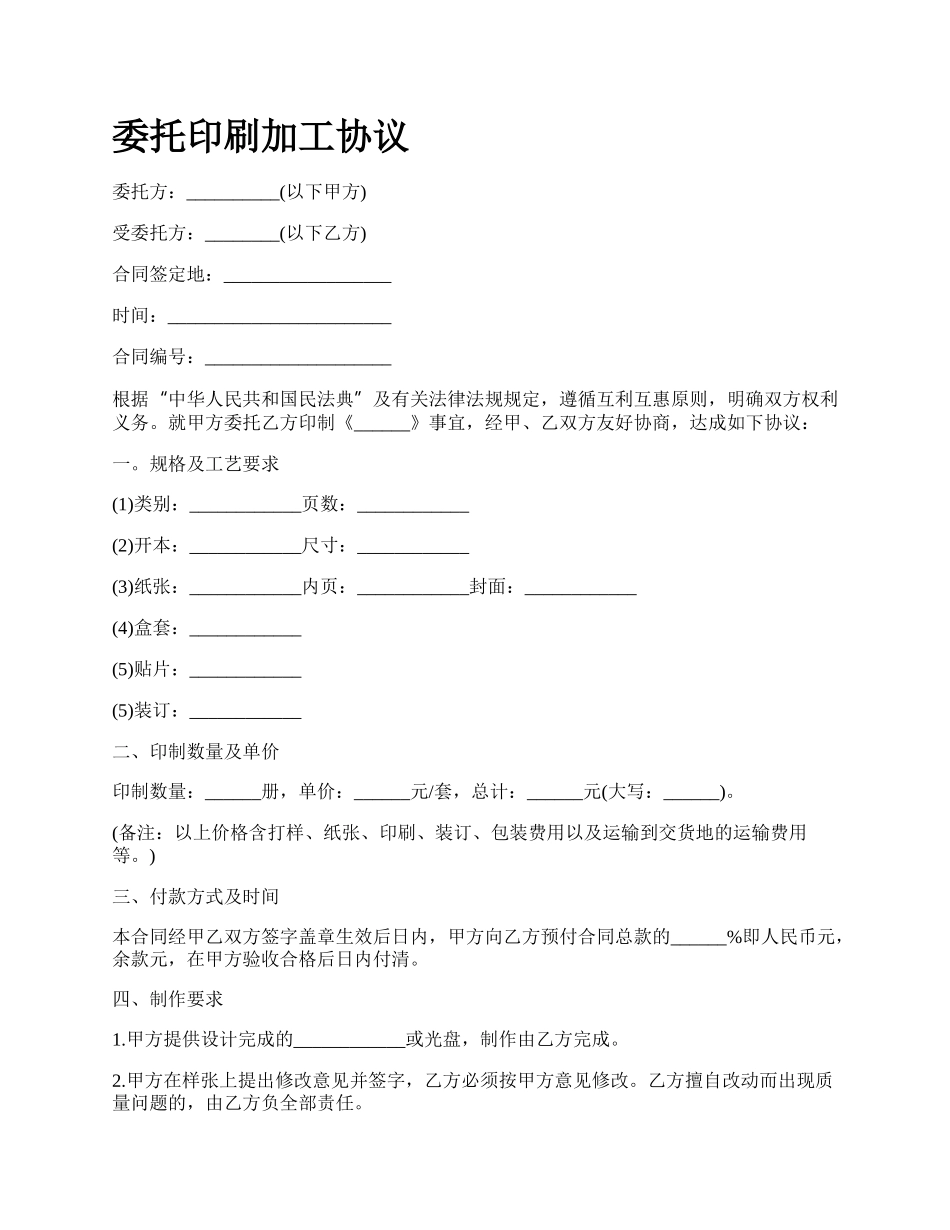 委托印刷加工协议.docx_第1页