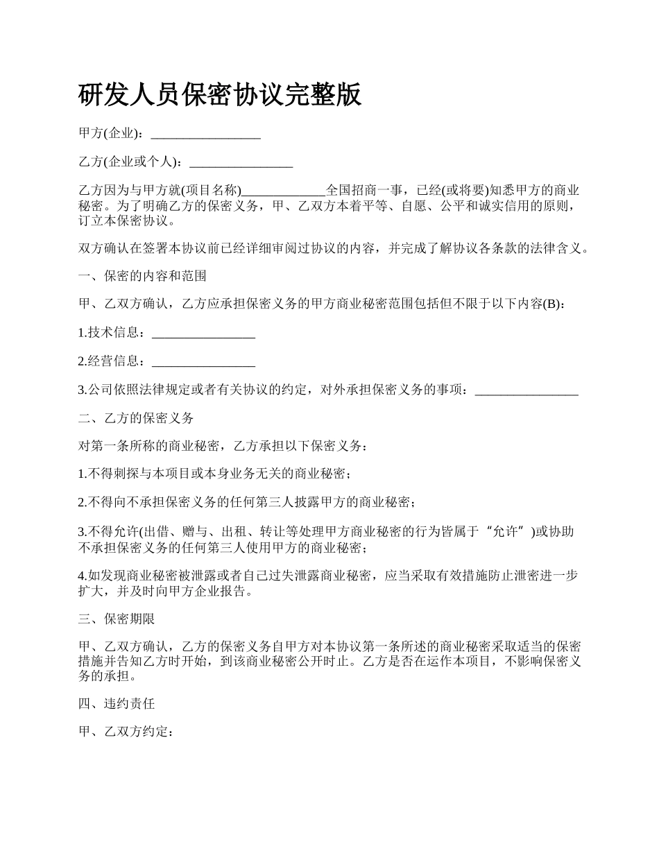 研发人员保密协议完整版.docx_第1页