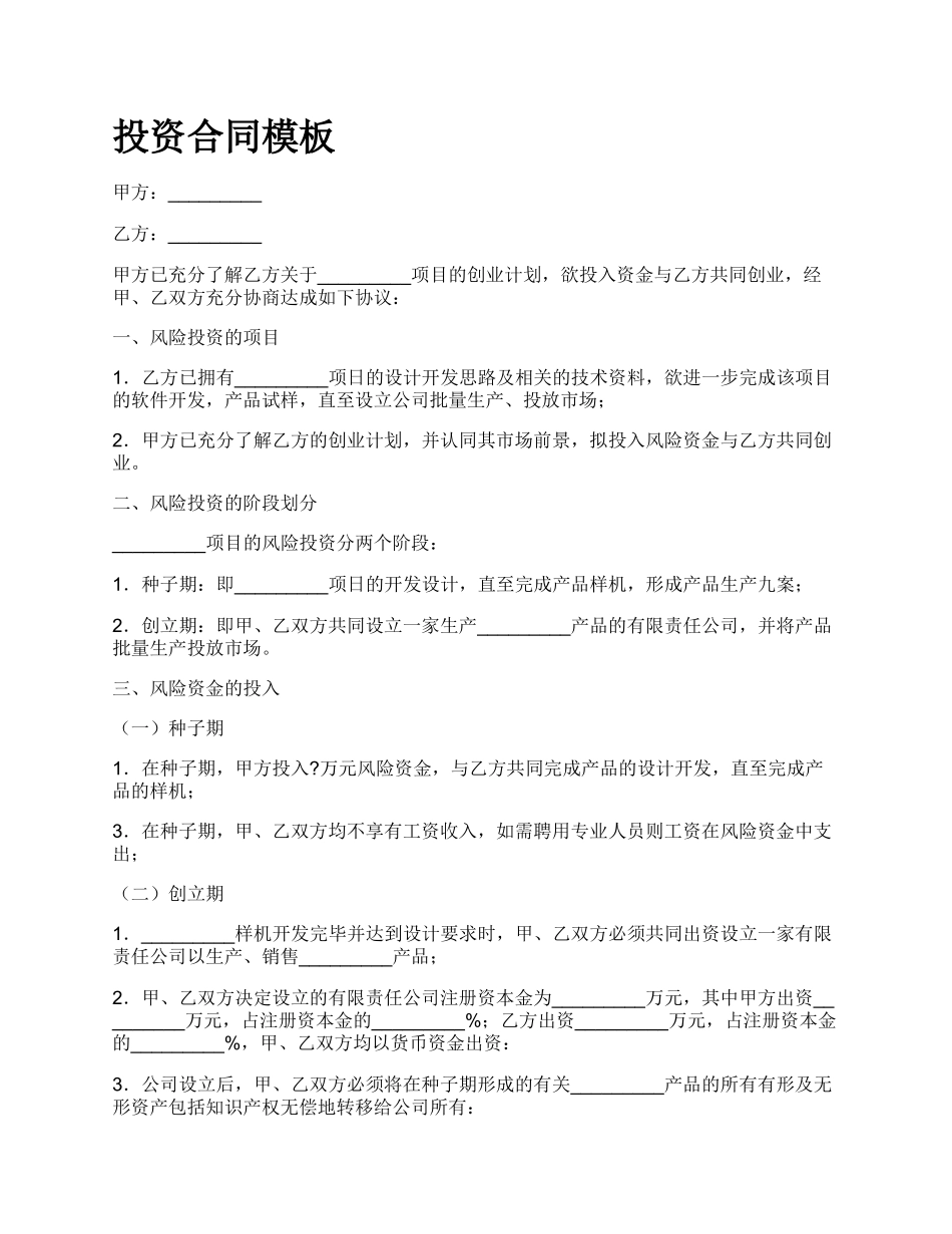 投资合同模板.docx_第1页