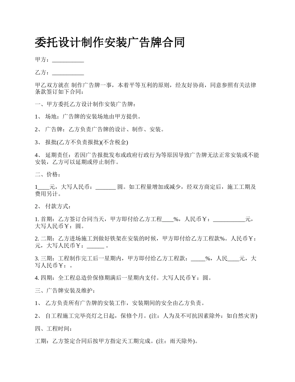 委托设计制作安装广告牌合同.docx_第1页