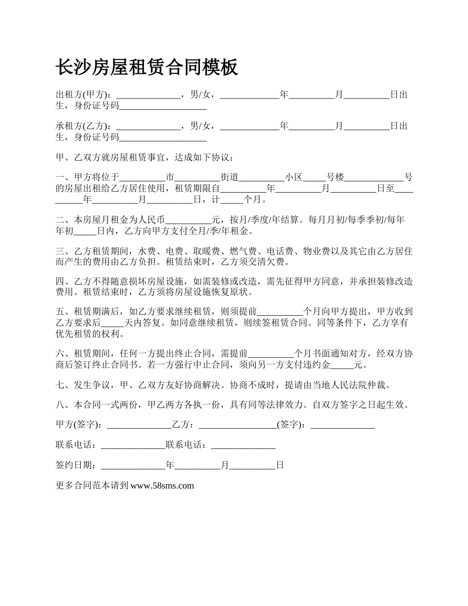 长沙房屋租赁合同模板.docx_第1页