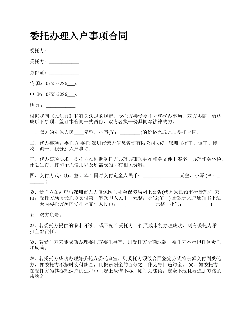 委托办理入户事项合同.docx_第1页
