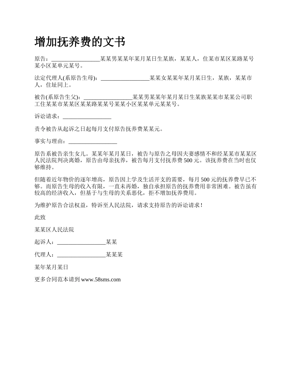 增加抚养费的文书.docx_第1页