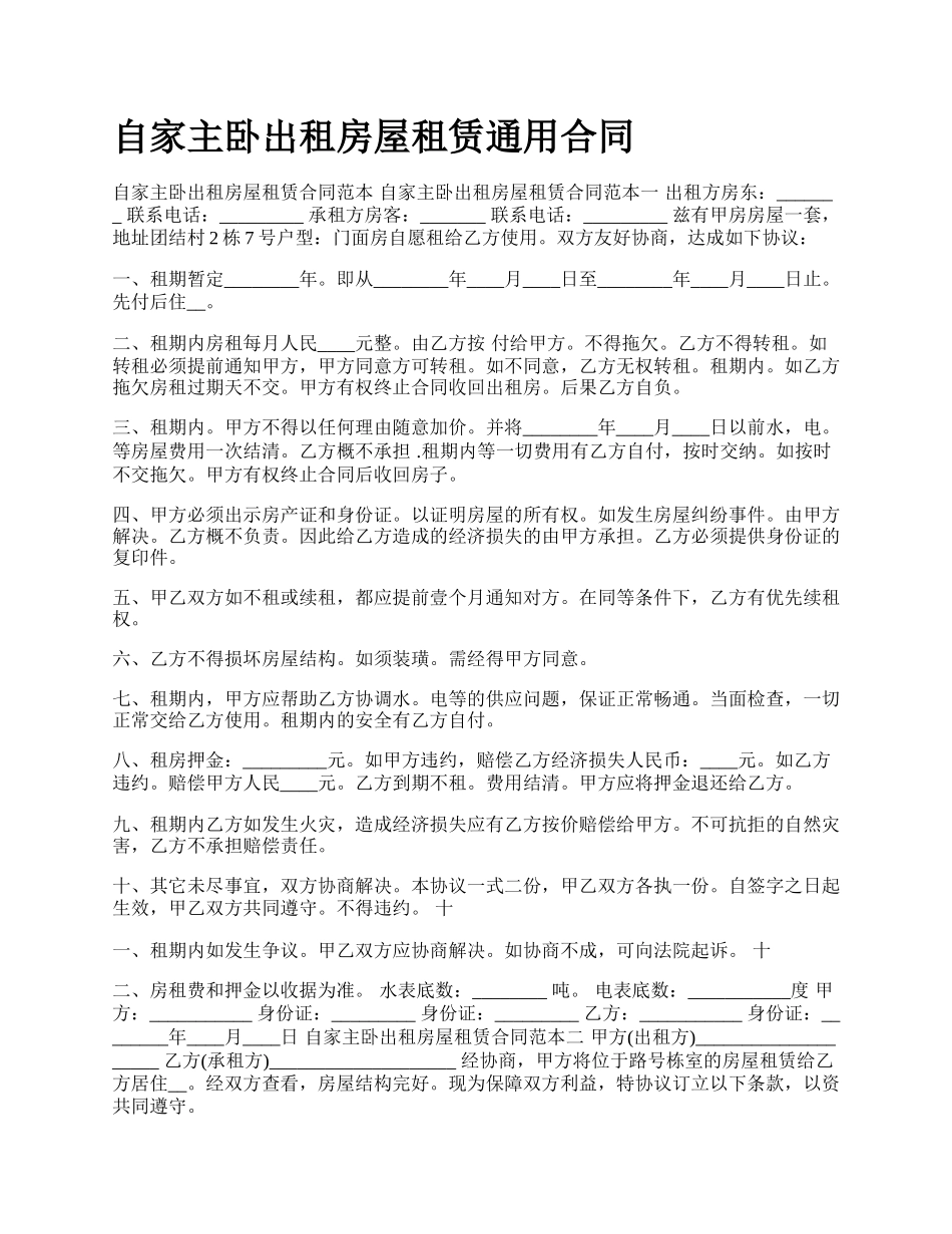 自家主卧出租房屋租赁通用合同.docx_第1页