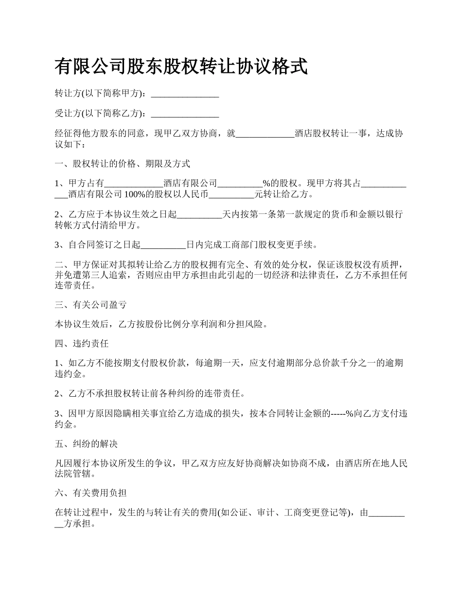 有限公司股东股权转让协议格式.docx_第1页